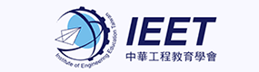 工程教育認證
