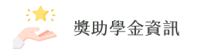 獎助學金資訊
