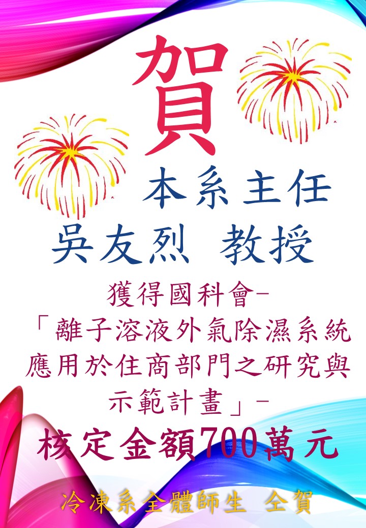賀！本系主任吳友烈 教授獲得國科會700萬元計畫。